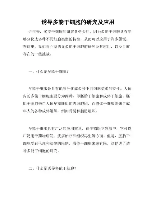 诱导多能干细胞的研究及应用