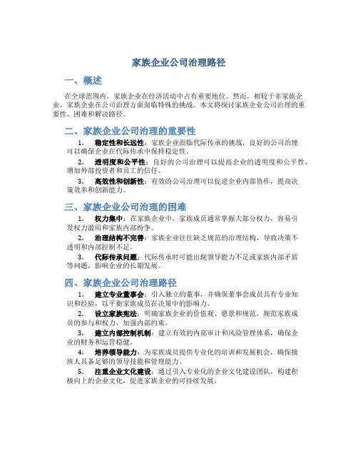 家族企业公司治理路径