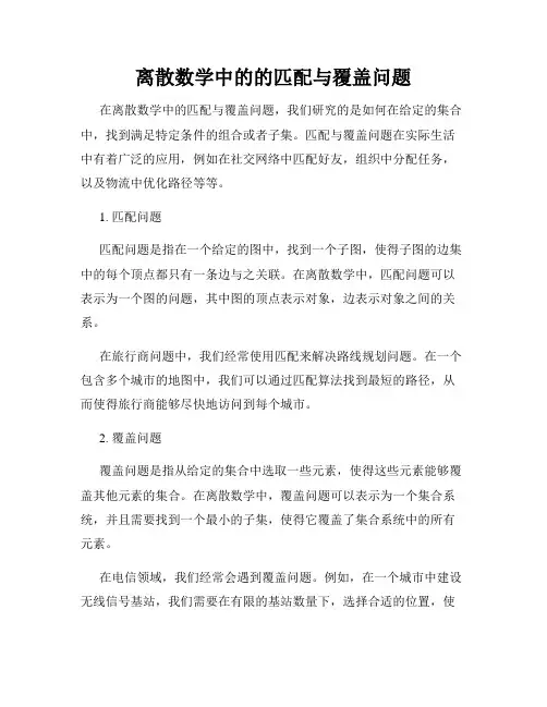 离散数学中的的匹配与覆盖问题