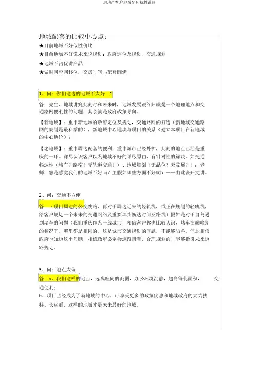 房地产客户区域配套抗性说辞