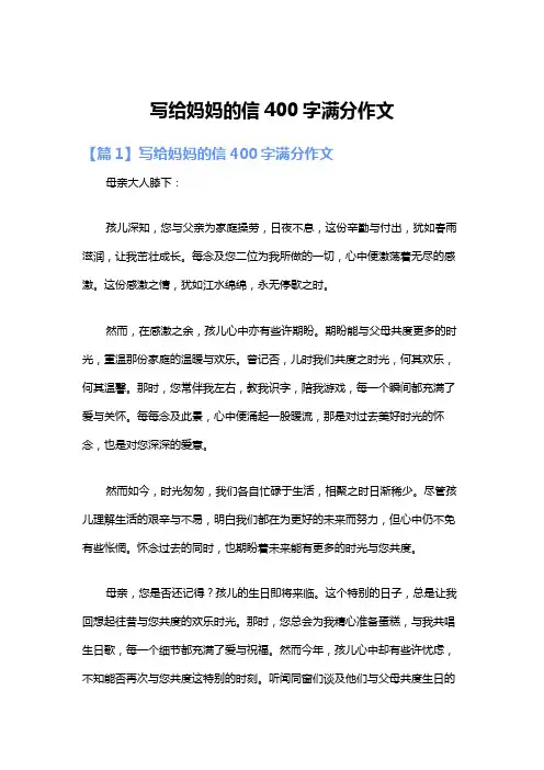 写给妈妈的信400字满分作文