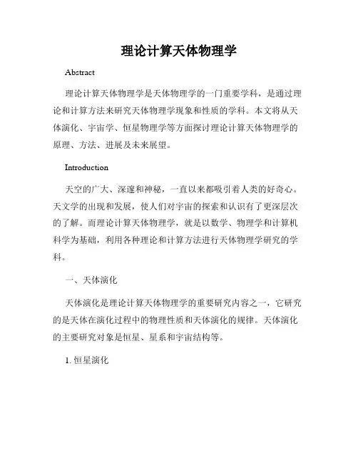 理论计算天体物理学