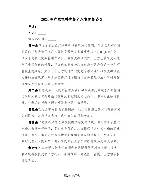 2024年广东塑料交易所入市交易协议(二篇)