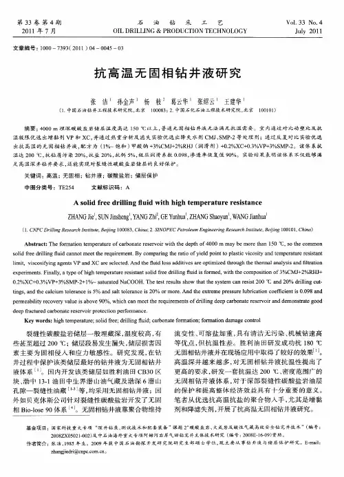 抗高温无固相钻井液研究