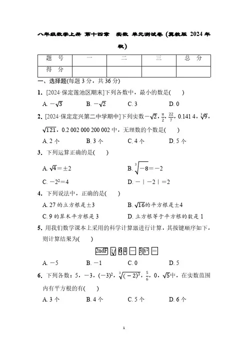八年级数学上册 第十四章 实数 单元测试卷(冀教版 2024年秋)
