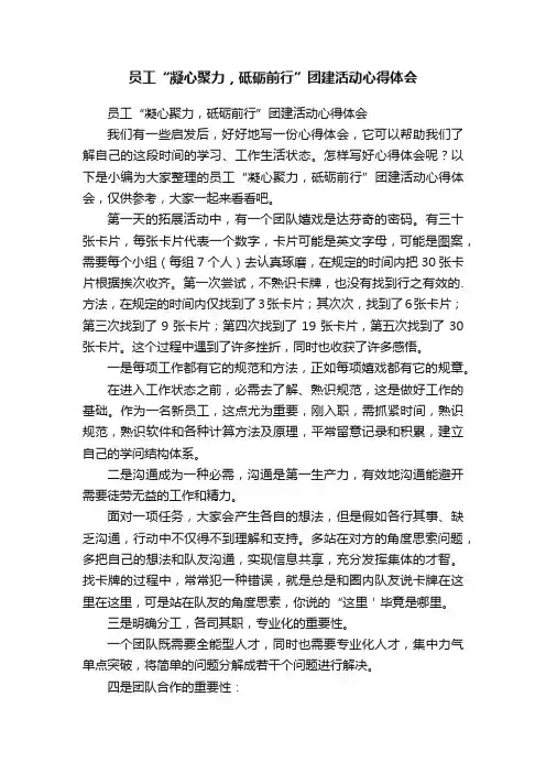 员工“凝心聚力，砥砺前行”团建活动心得体会