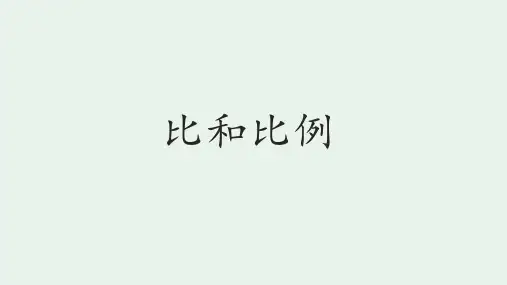 最新人教版六年级下册数学《比和比例》ppt课件