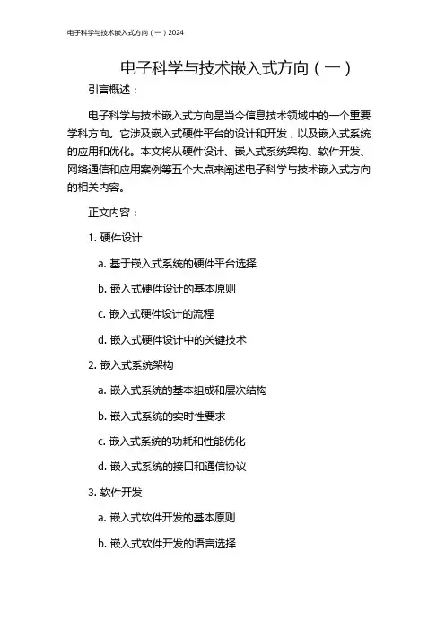 电子科学与技术嵌入式方向(一)2024
