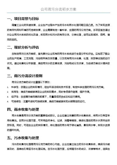 公司雨污分流初步方案