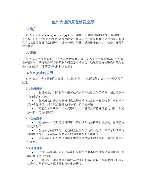 红外光谱的原理以及应用