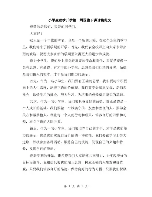 小学生秋季开学第一周国旗下讲话稿范文