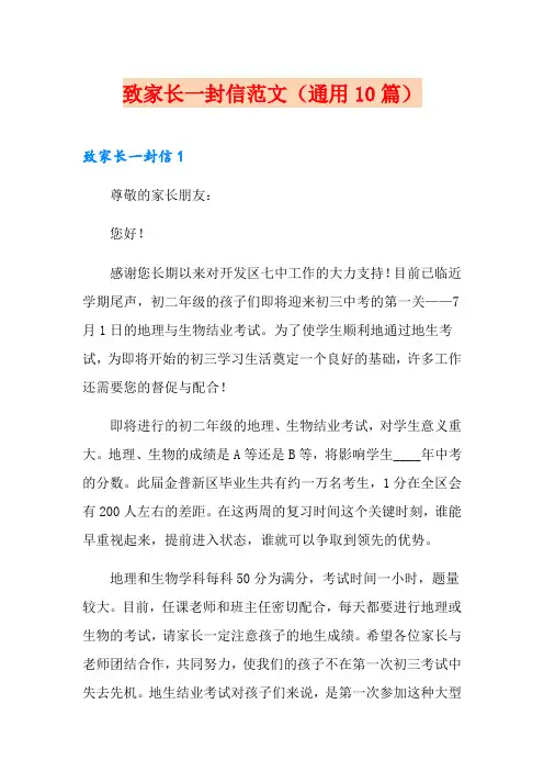 致家长一封信范文(通用10篇)