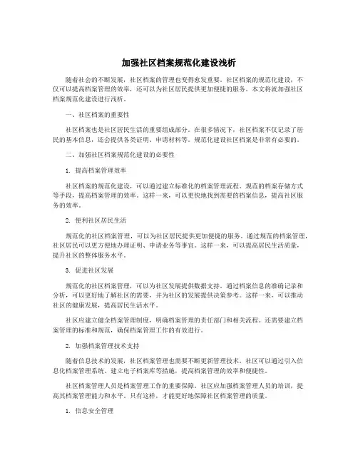 加强社区档案规范化建设浅析