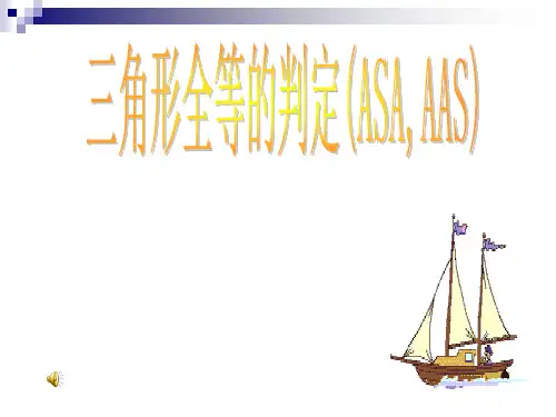 三角形全等的判定(ASA AAS)