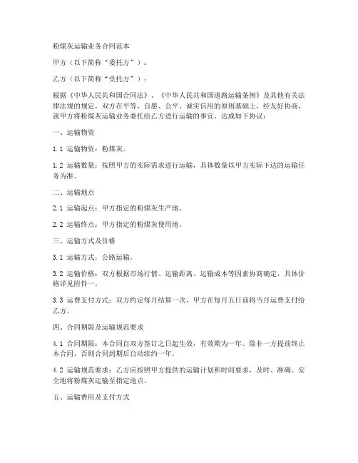粉煤灰运输业务合同范本