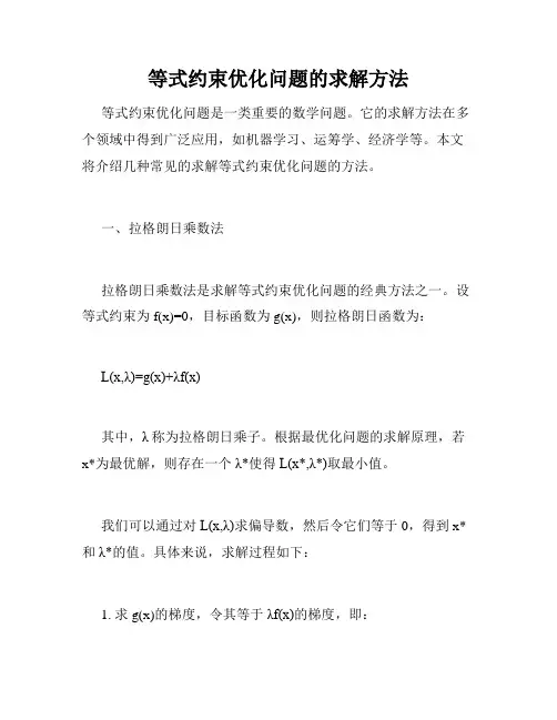 等式约束优化问题的求解方法