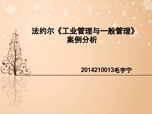 工业管理与一般管理案例