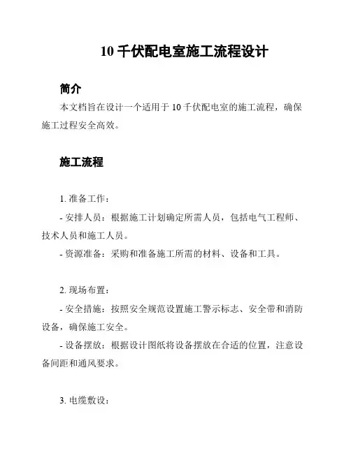 10千伏配电室施工流程设计