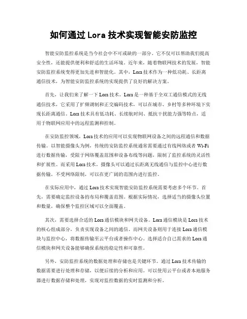 如何通过Lora技术实现智能安防监控