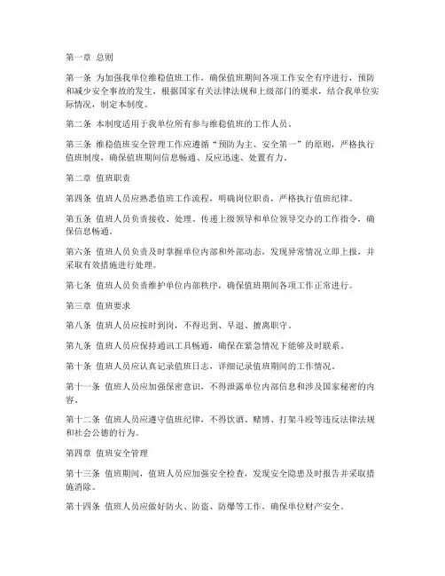 维稳值班安全管理制度