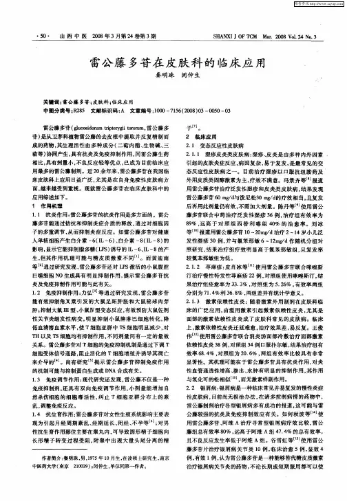 雷公藤多苷在皮肤科的临床应用