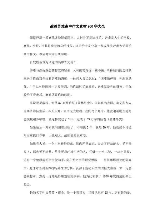 战胜苦难高中作文素材800字大全