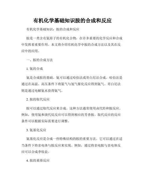 有机化学基础知识胺的合成和反应
