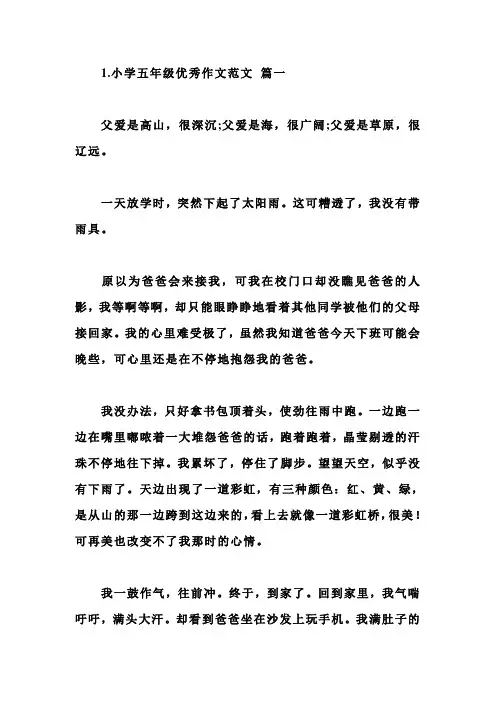 小学五年级优秀作文范文5篇