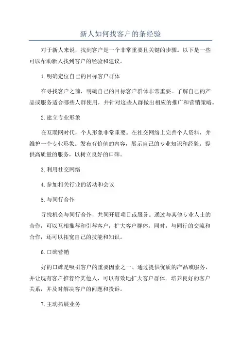 新人如何找客户的条经验