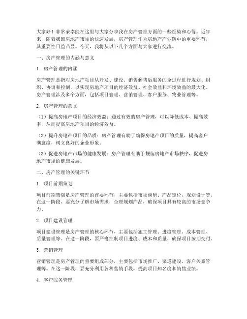 房产管理经验交流发言稿