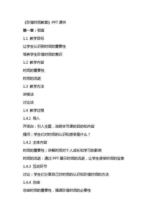 《珍惜时间教案》课件