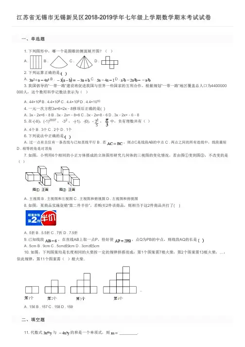 江苏省无锡市无锡新吴区2018-2019学年七年级上学期数学期末考试试卷及参考答案