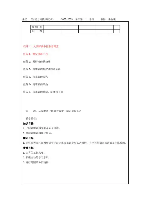 生物分离提取技术项目三：从发酵液中提取青霉素任务1制定提取工艺教案教学设