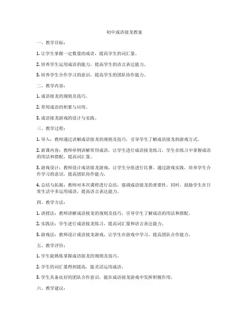 初中成语接龙教案