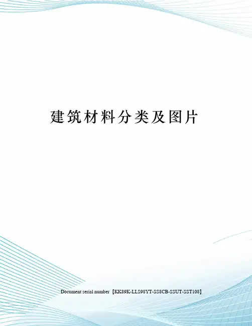 建筑材料分类及图片