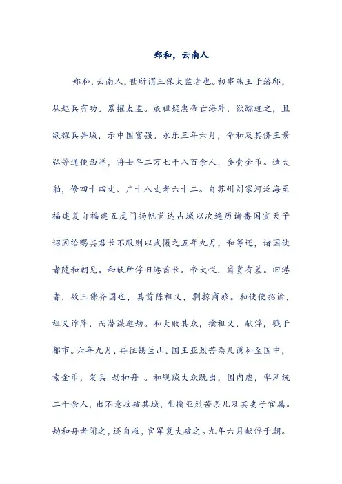 语文文言文翻译-郑和,云南人