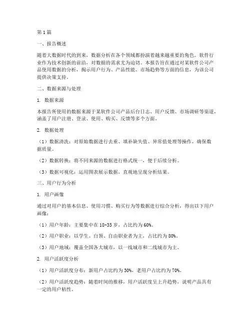 各软件数据分析报告(3篇)