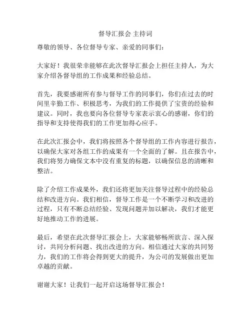 督导汇报会 主持词