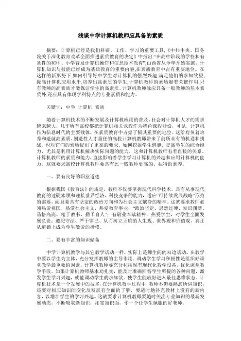 浅谈中学计算机教师应具备的素质