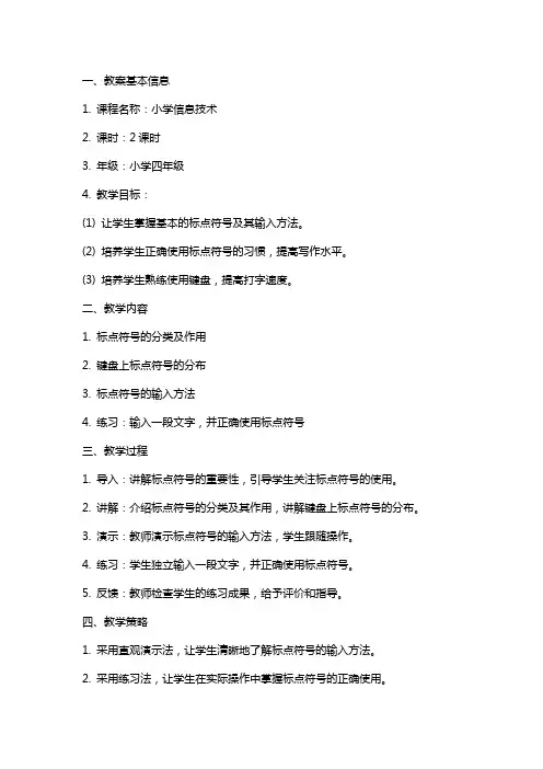 标点符号的输入小学信息技术教案