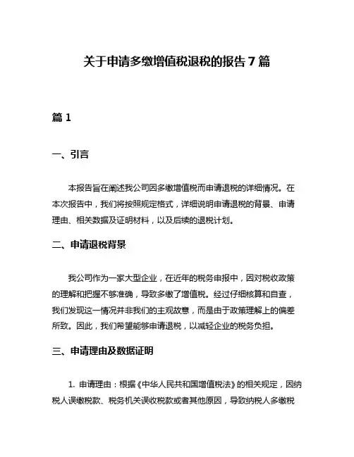 关于申请多缴增值税退税的报告7篇