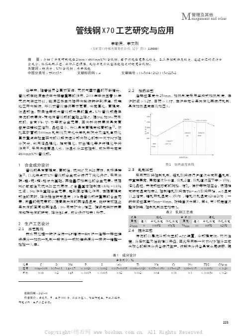 管线钢X70工艺研究与应用