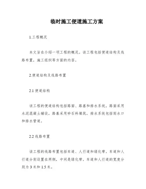临时施工便道施工方案