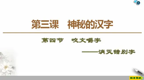 19-20第3课第4节咬文嚼字——消灭错别字PPT课件人教版