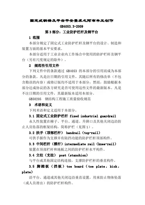 GB4053.3-固定式钢梯及平台安全要求第3部分：工业防护栏杆及钢平台
