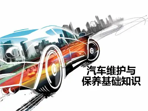 汽车维护与保养知识