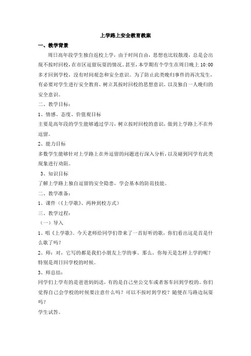 上学路上保安全教案