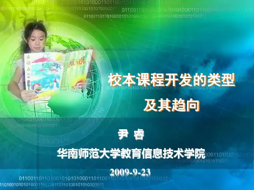校本课程开发的类型及其趋向