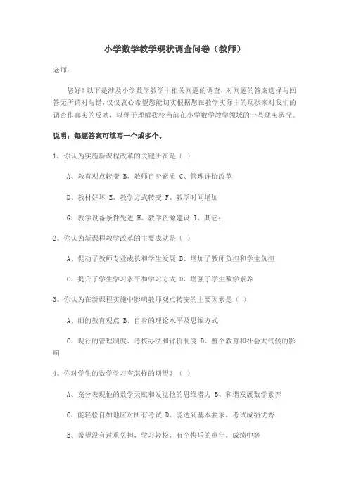 小学数学教学现状调查问卷 (53)