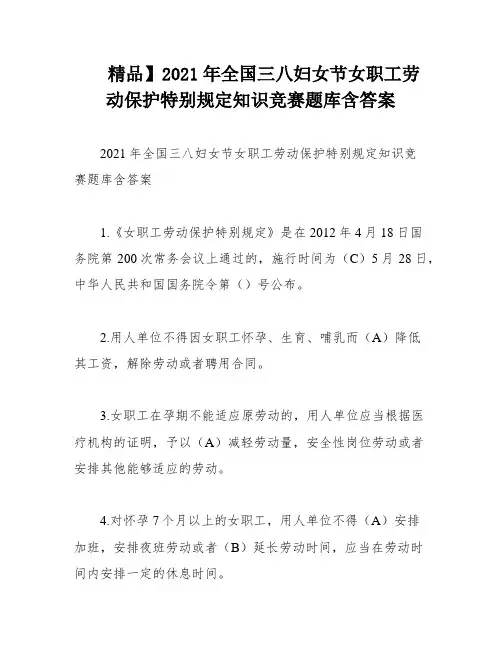 精品】2021年全国三八妇女节女职工劳动保护特别规定知识竞赛题库含答案